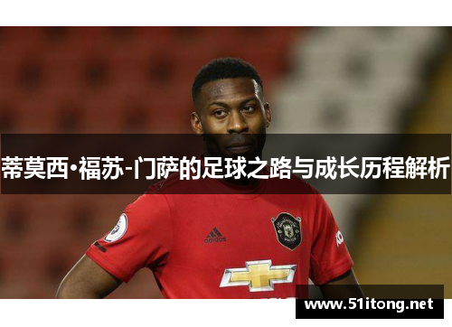 蒂莫西·福苏-门萨的足球之路与成长历程解析 蒂莫西·福苏-门萨的足球之路与成长历程解析