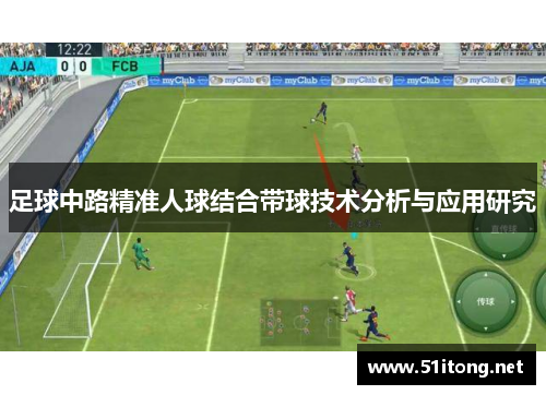 足球中路精准人球结合带球技术分析与应用研究 足球中路精准人球结合带球技术分析与应用研究