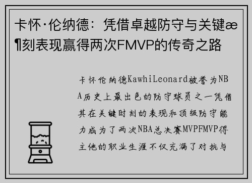 卡怀·伦纳德:凭借卓越防守与关键时刻表现赢得两次FMVP的传奇之路 卡怀·伦纳德:凭借卓越防守与关键时刻表现赢得两次FMVP的传奇之路
