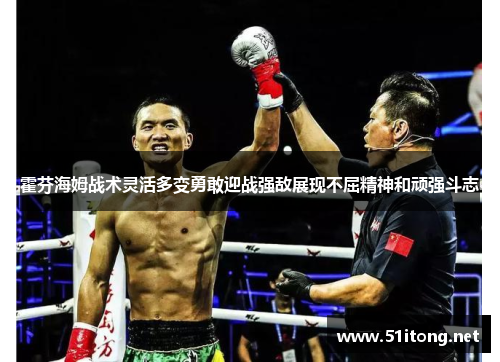 霍芬海姆战术灵活多变勇敢迎战强敌展现不屈精神和顽强斗志 霍芬海姆战术灵活多变勇敢迎战强敌展现不屈精神和顽强斗志