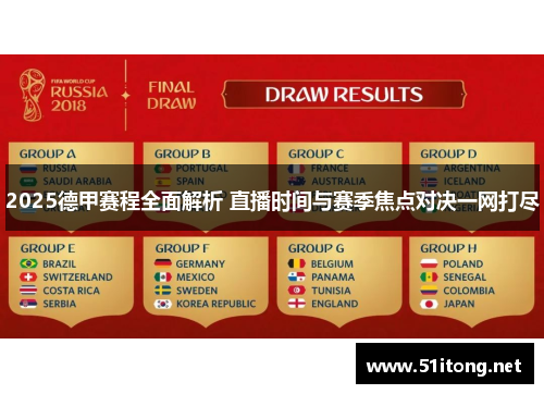 2025德甲赛程全面解析 直播时间与赛季焦点对决一网打尽 2025德甲赛程全面解析 直播时间与赛季焦点对决一网打尽