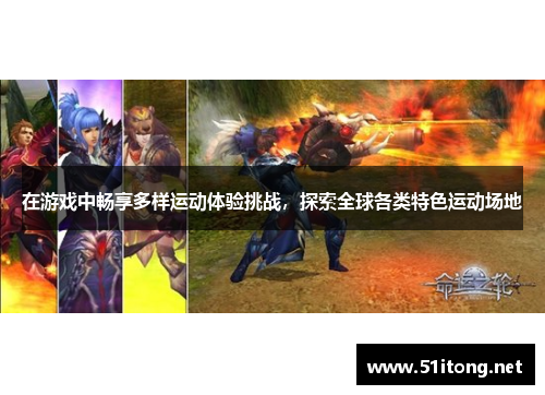 在游戏中畅享多样运动体验挑战,探索全球各类特色运动场地 在游戏中畅享多样运动体验挑战,探索全球各类特色运动场地