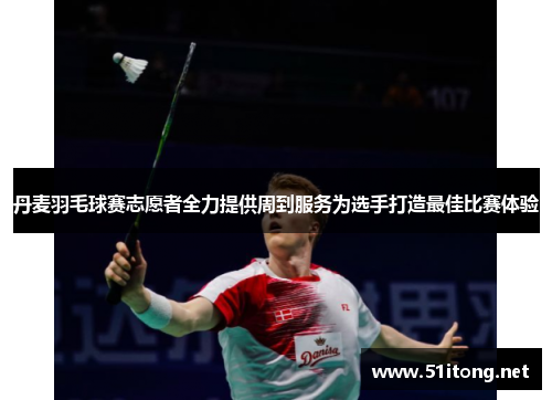 丹麦羽毛球赛志愿者全力提供周到服务为选手打造最佳比赛体验 丹麦羽毛球赛志愿者全力提供周到服务为选手打造最佳比赛体验