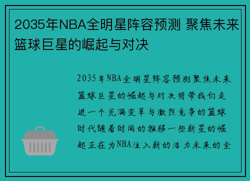 2035年NBA全明星阵容预测 聚焦未来篮球巨星的崛起与对决 2035年NBA全明星阵容预测 聚焦未来篮球巨星的崛起与对决