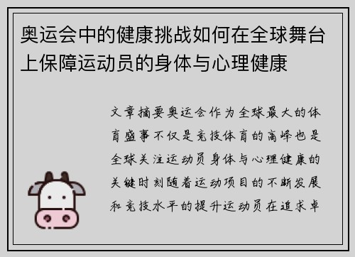 奥运会中的健康挑战如何在全球舞台上保障运动员的身体与心理健康 奥运会中的健康挑战如何在全球舞台上保障运动员的身体与心理健康