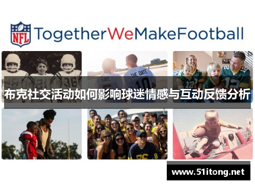 布克社交活动如何影响球迷情感与互动反馈分析 布克社交活动如何影响球迷情感与互动反馈分析