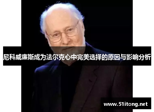 尼科威廉斯成为法尔克心中完美选择的原因与影响分析 尼科威廉斯成为法尔克心中完美选择的原因与影响分析