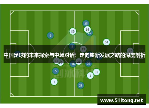 中国足球的未来探索与中场对话：走向崭新发展之路的深度剖析
