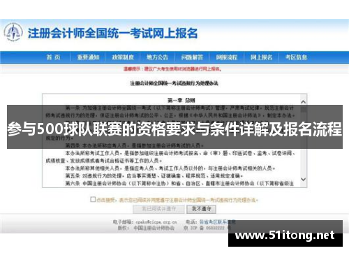 参与500球队联赛的资格要求与条件详解及报名流程 参与500球队联赛的资格要求与条件详解及报名流程