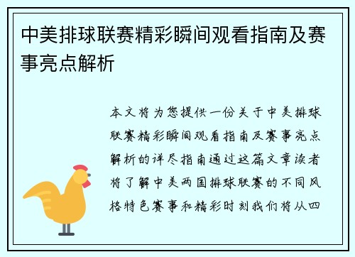 中美排球联赛精彩瞬间观看指南及赛事亮点解析 中美排球联赛精彩瞬间观看指南及赛事亮点解析