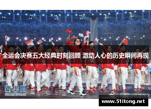 全运会决赛五大经典时刻回顾 激动人心的历史瞬间再现