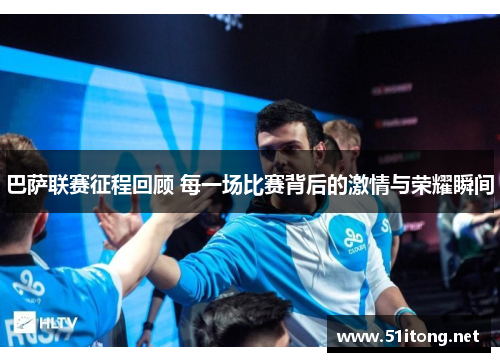 巴萨联赛征程回顾 每一场比赛背后的激情与荣耀瞬间