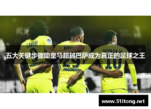 五大关键步骤助皇马超越巴萨成为真正的足球之王 五大关键步骤助皇马超越巴萨成为真正的足球之王