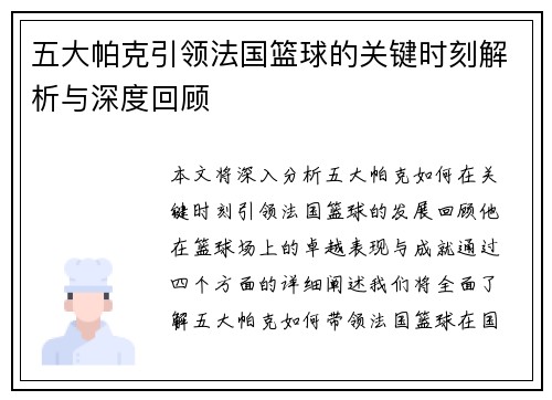 五大帕克引领法国篮球的关键时刻解析与深度回顾