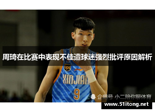 周琦在比赛中表现不佳遭球迷强烈批评原因解析
