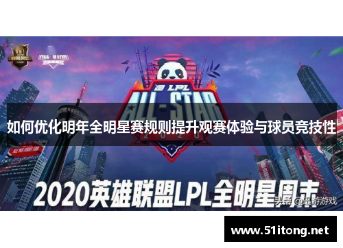 如何优化明年全明星赛规则提升观赛体验与球员竞技性 如何优化明年全明星赛规则提升观赛体验与球员竞技性