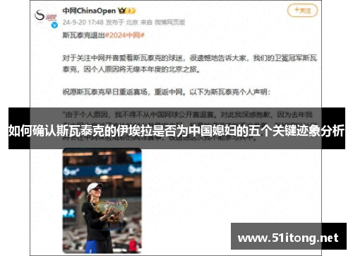 如何确认斯瓦泰克的伊埃拉是否为中国媳妇的五个关键迹象分析