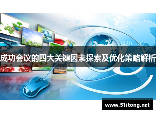 成功会议的四大关键因素探索及优化策略解析