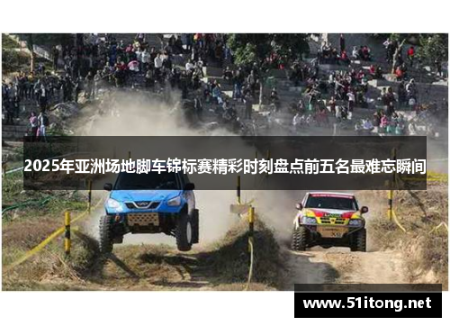 2025年亚洲场地脚车锦标赛精彩时刻盘点前五名最难忘瞬间