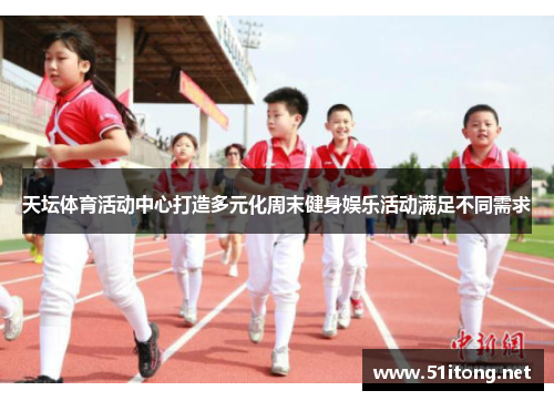 天坛体育活动中心打造多元化周末健身娱乐活动满足不同需求
