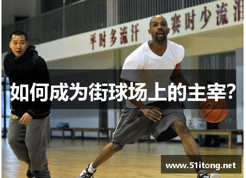 如何成为街球场上的主宰? 如何成为街球场上的主宰?