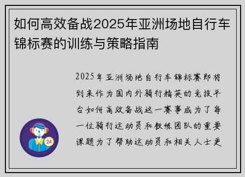 如何高效备战2025年亚洲场地自行车锦标赛的训练与策略指南 如何高效备战2025年亚洲场地自行车锦标赛的训练与策略指南