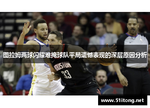 图拉姆两球闪耀难掩球队平局遗憾表现的深层原因分析 图拉姆两球闪耀难掩球队平局遗憾表现的深层原因分析