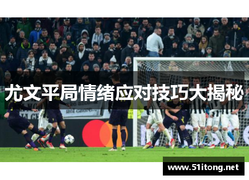 尤文平局情绪应对技巧大揭秘 尤文平局情绪应对技巧大揭秘