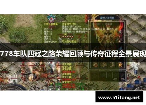 778车队四冠之路荣耀回顾与传奇征程全景展现 778车队四冠之路荣耀回顾与传奇征程全景展现