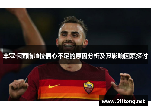 丰塞卡面临帅位信心不足的原因分析及其影响因素探讨 丰塞卡面临帅位信心不足的原因分析及其影响因素探讨