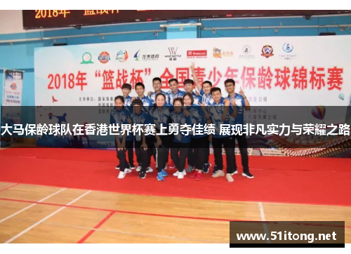 大马保龄球队在香港世界杯赛上勇夺佳绩 展现非凡实力与荣耀之路 大马保龄球队在香港世界杯赛上勇夺佳绩 展现非凡实力与荣耀之路