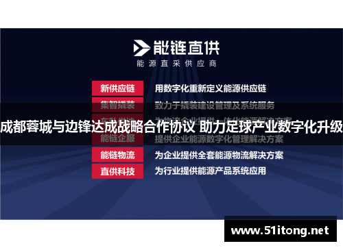 成都蓉城与边锋达成战略合作协议 助力足球产业数字化升级