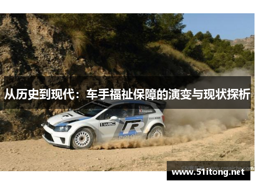 从历史到现代:车手福祉保障的演变与现状探析 从历史到现代:车手福祉保障的演变与现状探析