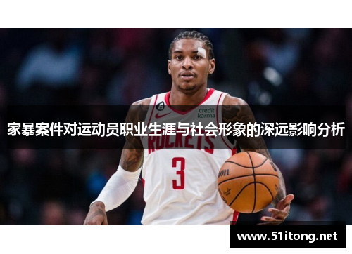 家暴案件对运动员职业生涯与社会形象的深远影响分析