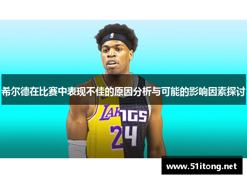 希尔德在比赛中表现不佳的原因分析与可能的影响因素探讨 希尔德在比赛中表现不佳的原因分析与可能的影响因素探讨