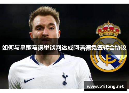 如何与皇家马德里谈判达成阿诺德免签转会协议