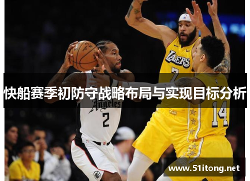快船赛季初防守战略布局与实现目标分析