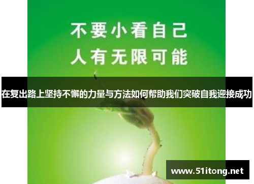 在复出路上坚持不懈的力量与方法如何帮助我们突破自我迎接成功 在复出路上坚持不懈的力量与方法如何帮助我们突破自我迎接成功