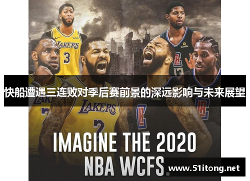 快船遭遇三连败对季后赛前景的深远影响与未来展望