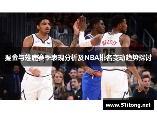 掘金与雄鹿赛季表现分析及NBA排名变动趋势探讨