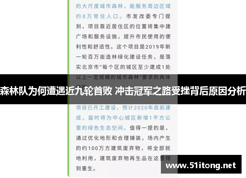 森林队为何遭遇近九轮首败 冲击冠军之路受挫背后原因分析 森林队为何遭遇近九轮首败 冲击冠军之路受挫背后原因分析