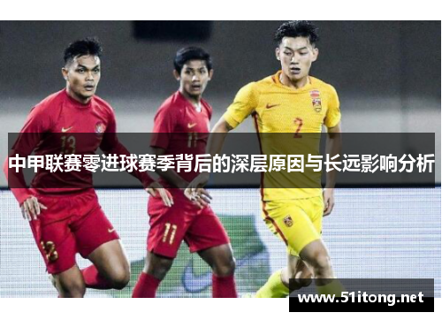 中甲联赛零进球赛季背后的深层原因与长远影响分析