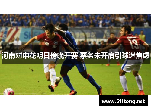 河南对申花明日傍晚开赛 票务未开启引球迷焦虑