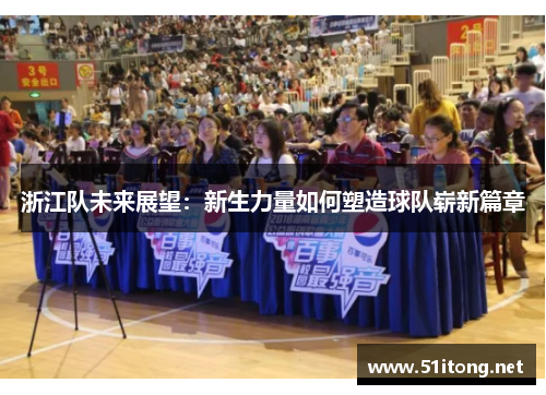 浙江队未来展望：新生力量如何塑造球队崭新篇章