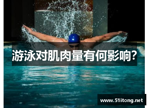 游泳对肌肉量有何影响？