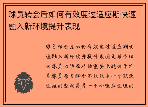 球员转会后如何有效度过适应期快速融入新环境提升表现