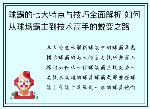 球霸的七大特点与技巧全面解析 如何从球场霸主到技术高手的蜕变之路