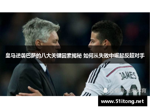 皇马逆袭巴萨的八大关键因素揭秘 如何从失败中崛起反超对手
