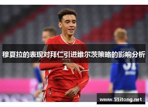 穆夏拉的表现对拜仁引进维尔茨策略的影响分析