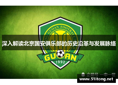 深入解读北京国安俱乐部的历史沿革与发展脉络